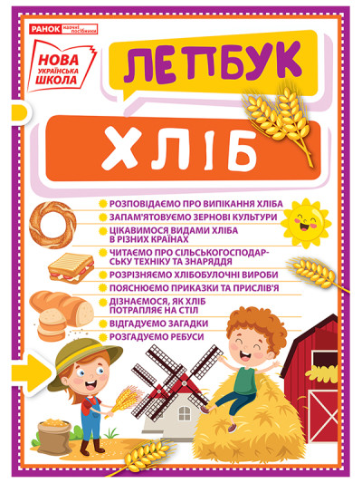 Лепбук. Хліб  Лепбуки ~13210019У