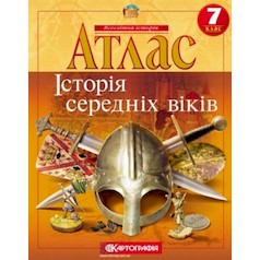 Атлас. Історія середніх віків. 7 клас 2020