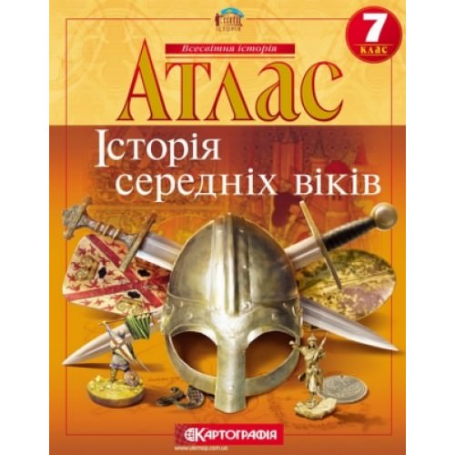 Атлас. Історія середніх віків. 7 клас 2020