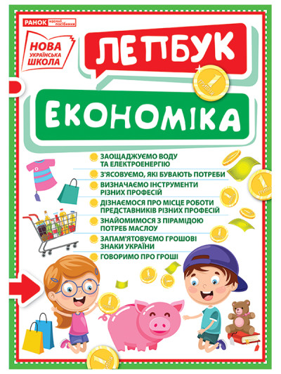 Лепбук. У світі економіки  Лепбуки ~13210015У