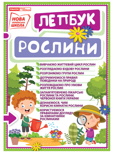 Лепбук. Світ рослин  Лепбуки ~13210013У