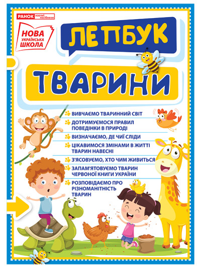 Лепбук. Світ тварин  Лепбуки ~13210017У