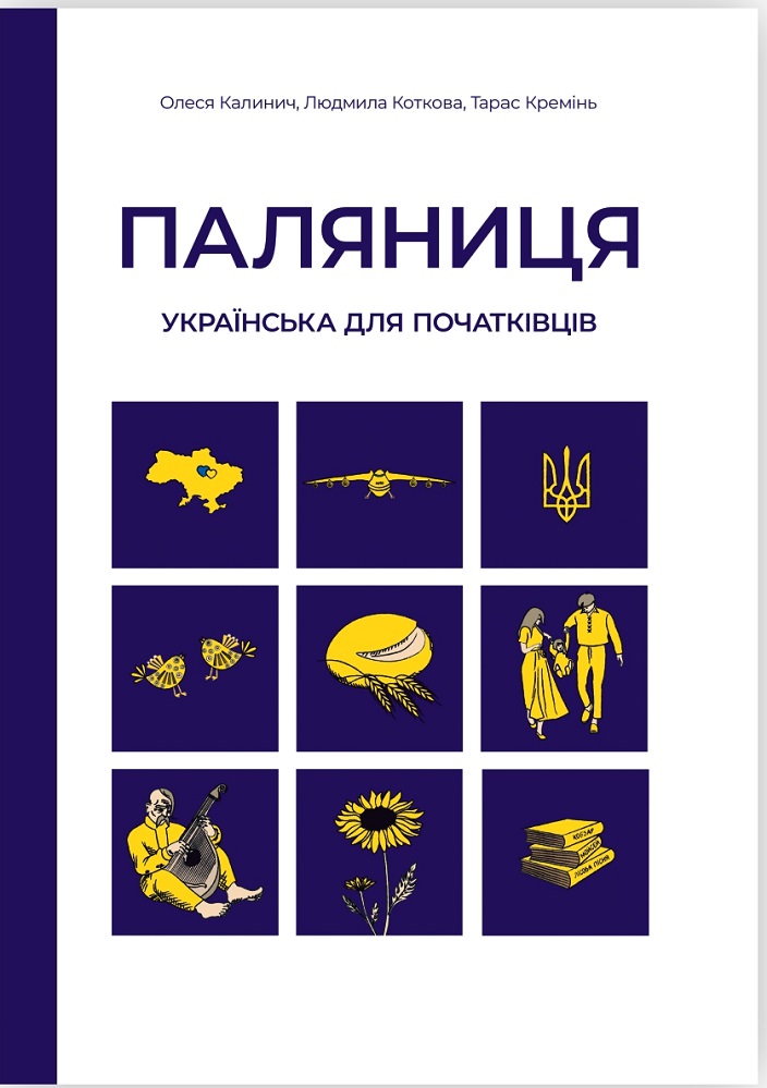 Паляниця. Українська для початківців Калинич О., Коткова Л., Кремінь Т.
