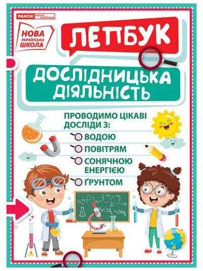 Лепбук. Досліди  Лепбуки ~13210018У