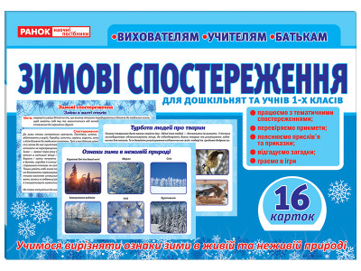 Розповімо дітям. Зимові спостереження  ДДмонстраційний матеріал ~13107147У