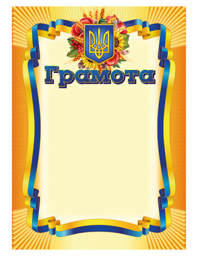 Грамота  Жовта 10127070У