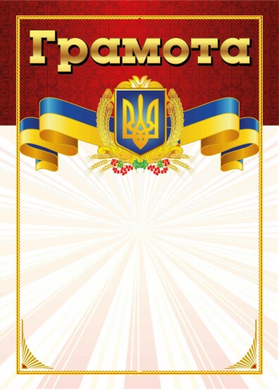 Грамота червона 10127073У