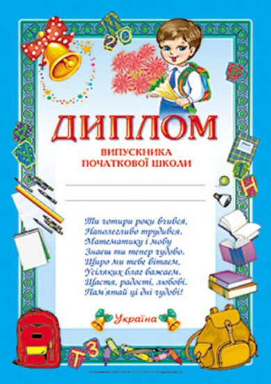 Диплом випускника початкової школи синій - 13127005У