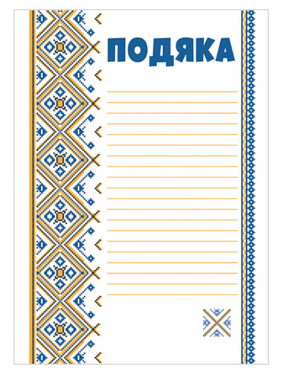 Подяка з вишивкою 10127074У