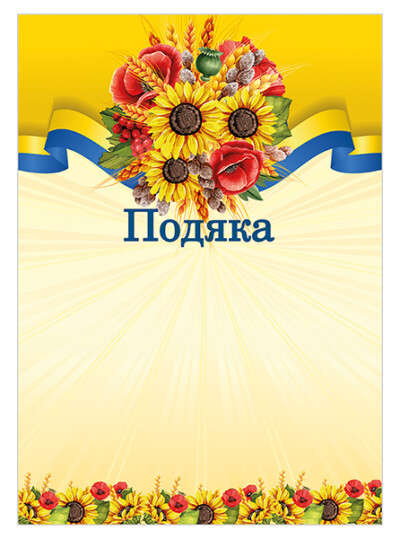 Подяка урочиста 10127080У