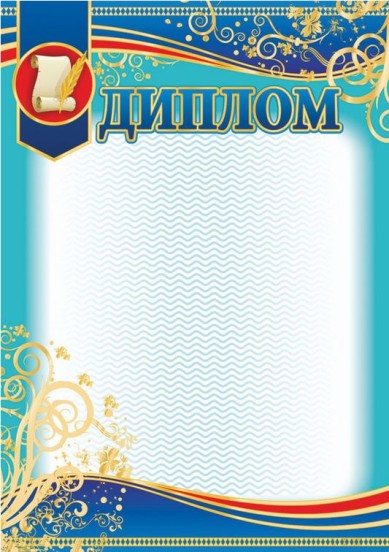 Диплом блакитний з пергаментом  Дипломи ,грамоти, подяки ~ 3871