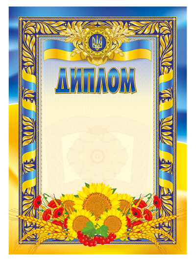 Диплом з соняхами; 10127077У
