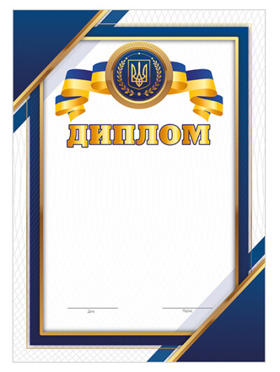 Диплом синій патріотичний; 10127078У