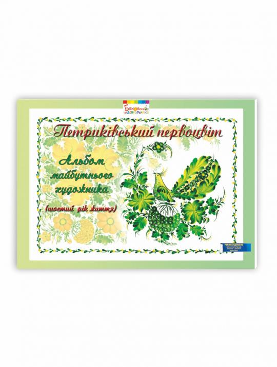 Альбом майбутнього художника Петриківський первоцвіт (6-й рік життя), ГРИФ  Купрієнко В.І.