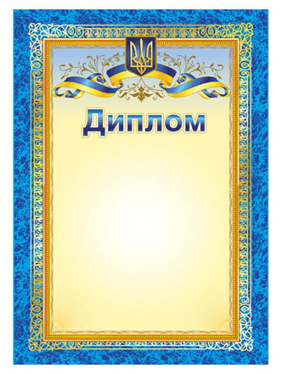 Диплом з символікою; 10127079У