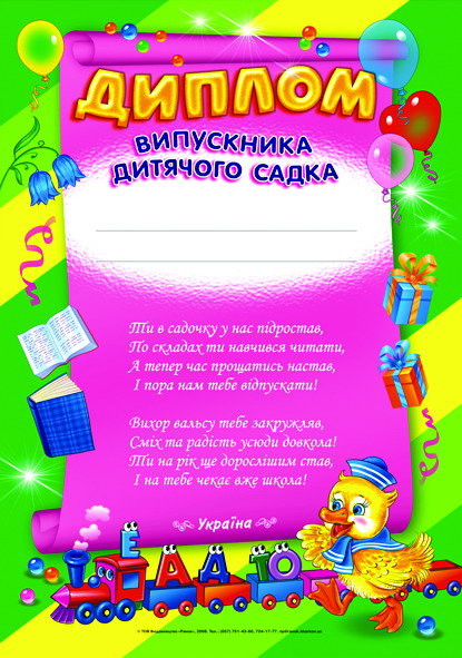 Диплом випускника дитячого садка зелений  Дипломи,грамоти,подяки ~ 3801