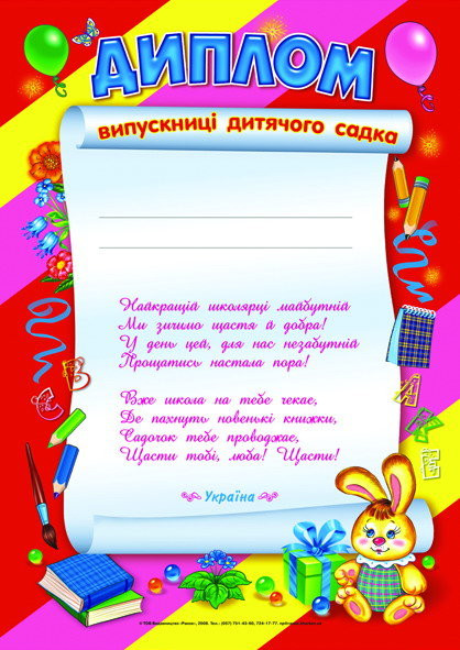 Диплом випускниці дитячого садка червоний  Дипломи,грамоти,подяки ~ 3802