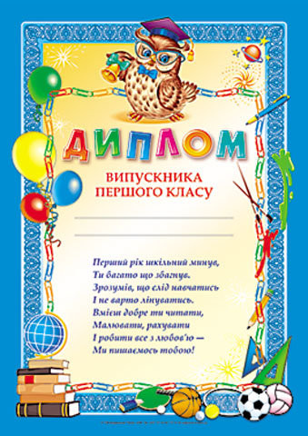 Диплом випускника першого класу синій; 13127003У