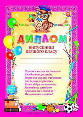 Диплом випускниці першого класу рожевий  Дипломи,грамоти,подяки ~ 3806