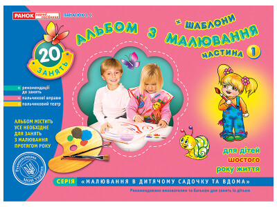 Альбом з малювання. Для дітей 6-го року життя. Частина 1 Панасюк І.С. -- 11113012У