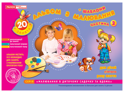 Альбом з малювання. Для дітей 5-го року життя. Частина 2 Панасюк І.С. -  11113014У