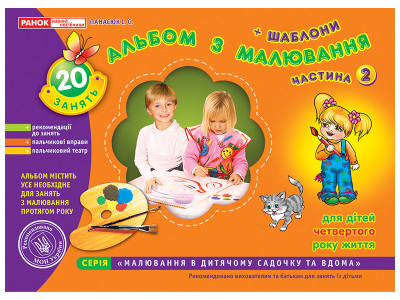 Альбом  з малювання.  Для дітей 4-го року життя. Частина 2  Панасюк І.С. - 11113013У