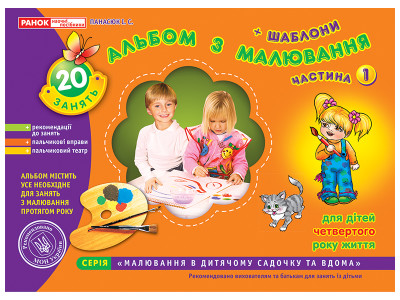 Альбом з малювання. Для дітей 4-го року життя. Частина 1 Панасюк І.С. -  11113016У