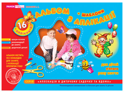 Альбом з аплікації. Для дітей 5-го року життя Панасюк І.С. - 11113006У