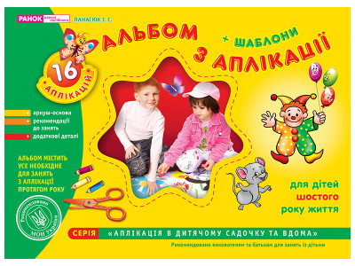 Альбом з аплікації. Для дітей 6-го року життя Панасюк І.С. - 11113008У