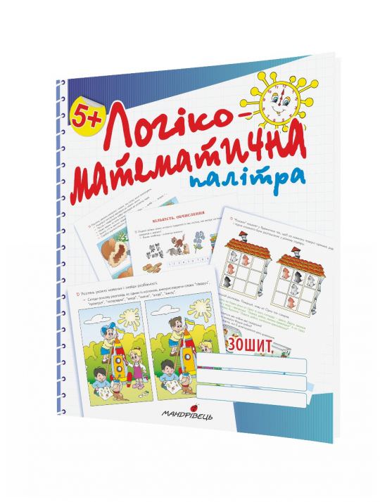 Логіко-математична палітра Робочий зошит для дітей старшого дошкільного віку.  Вид. 3-тє, зі зм. та доп.