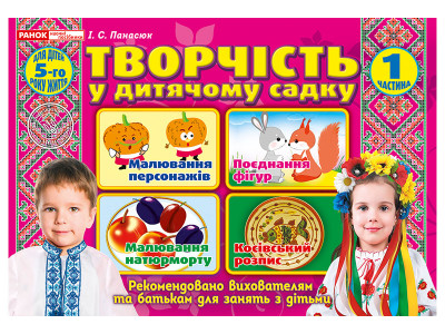 Творчість в дитячому садку.1 частина.4-5 років  Робочі зошити Панасюк І.С.   12113105У