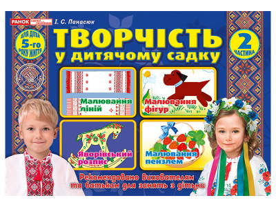 Творчість в дитячому садку. 2 частина.4-5 років  Робочі зошити 12113106У Панасюк І.С.