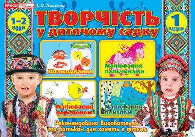 Альбом з творчості у дитячому садку.1 частина. 1-2 років  Робочі зошити  Панасюк І.С. ~12113111У;