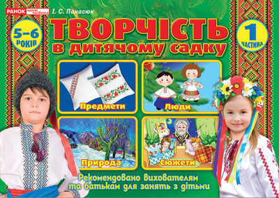 Альбом з творчості в дитячому садку.1 частина. 5-6 років  Робочі зошити  Панасюк І.С.  ~12113103У
