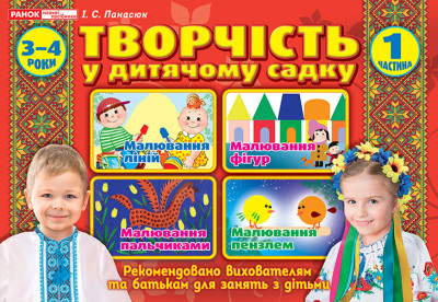 Альбом з творчості в дитячому садку.1 частина.3-4 років  Робочі зошити  Панасюк І.С. ~12113107У;