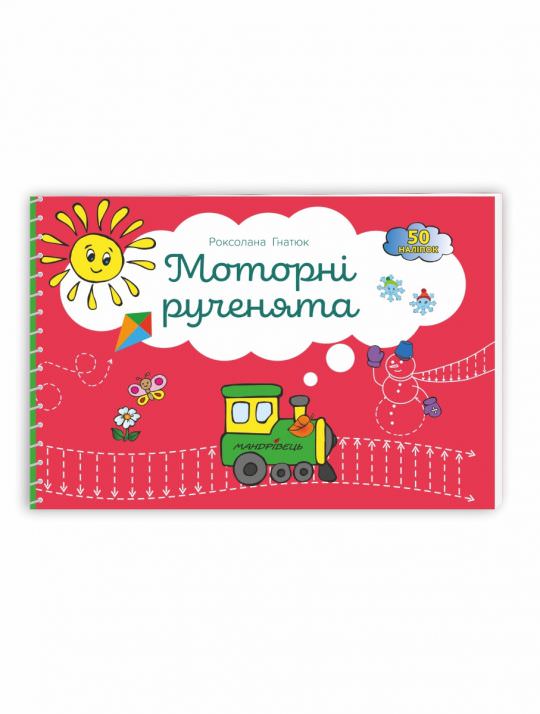 Зошит Моторні рученята Злагоджений розвиток півкуль головного мозку  Гнатюк Р.
