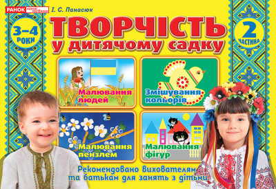 Альбом з творчості в дитячому садку.2 частина.3-4 років  Робочі зошити Панасюк І.С.  ~12113108У;