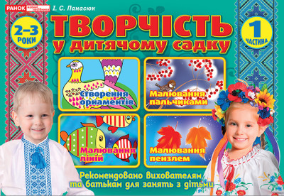 Альбом з творчості у дитячому садку.1 частина. 2-3 років  Робочі зошити  Панасюк І.С. ~12113109У