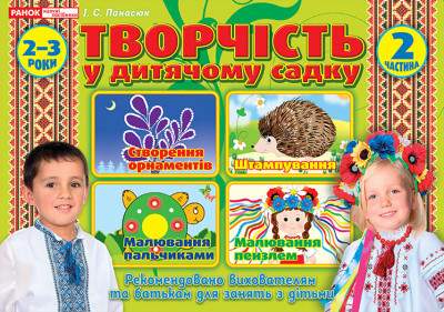 Альбом з творчості  у дитячому садку.2 частина.2-3 роки  Робочі зошити  Панасюк І.С. ~12113110У