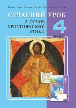 Основи Християнської етики, 4 кл., Конспекти уроків Кучма Л.Є.