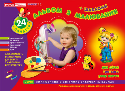 Альбом з малювання. Для дітей 3-го року життя Панасюк І.С. - Панасюк І.С.
