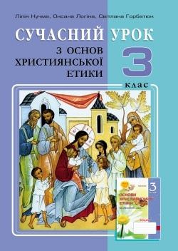 Основи Християнської етики, 3 кл., Конспекти уроків Кучма Л.Є.