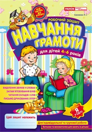 Робочі зошити для ДНЗ. Навчання грамоти 4-6 років  Сосницька Л.І.