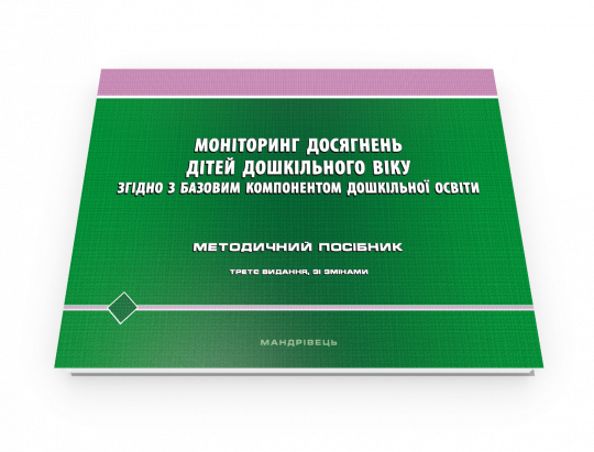 Моніторинг досягнень дітей дошкільного віку згідно з Базовим компонентом дошкільної освіти  Методичний посібник(третє видання зі зманами)  2024  Киричук Т. В., Кулик О. М., Шаповал Н. М.