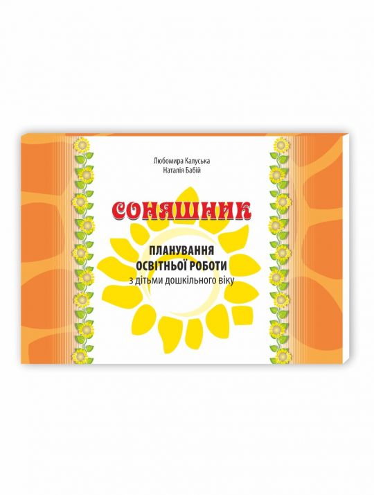 Соняшник планування освітньої роботи з дітьми дошкільного віку КАЛЕНДАРНО-ТЕМАТИЧНЕ ПЛАНУВАННЯ  Калуська Любомира