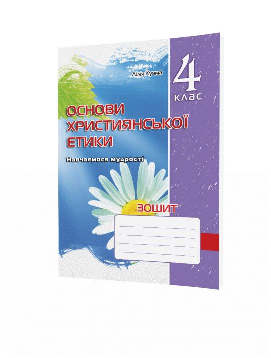 Зошит з основ християнської етики. 4 клас Кучма Л.Є.