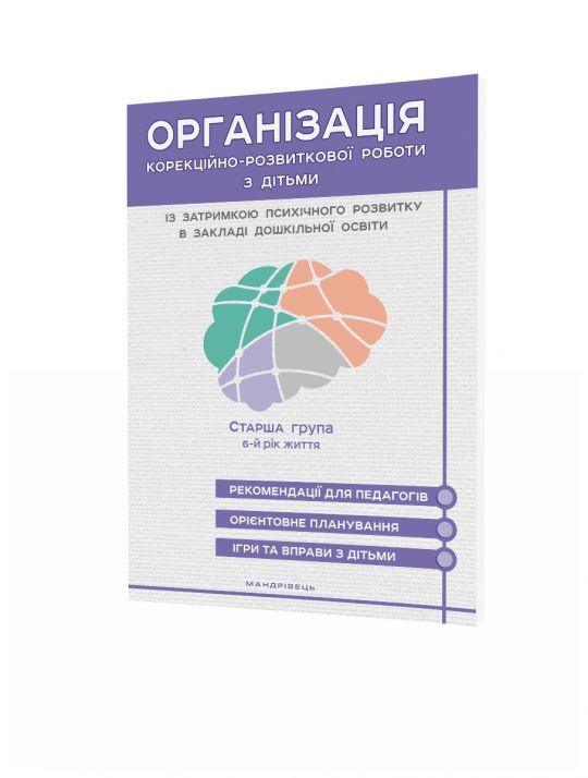 Організація корекційно-розвиткової роботи з дітьми із затримкою психічного розвитку в закладі дошкільної освіти. Старша група: 6-й рік життя   Ольшевська Ж. Ю. , Олтаржевська Л. В.