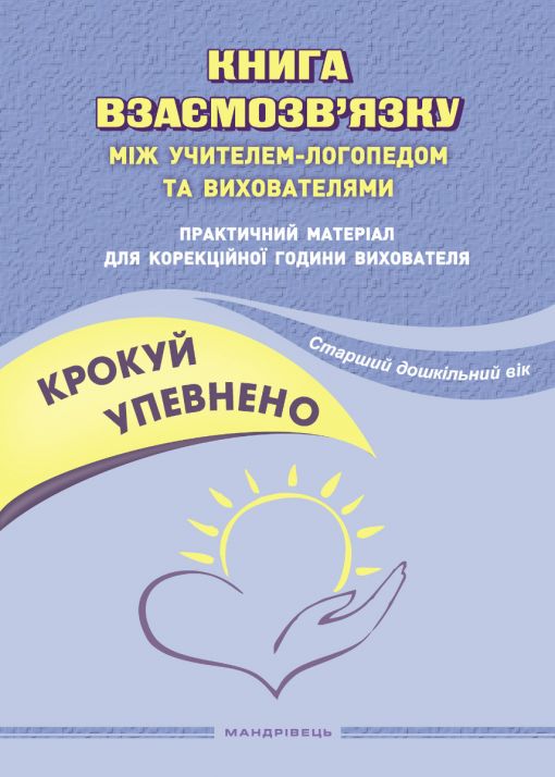 Крокуй упевнено. Книга взаємозв’язку між учителем-логопедом та вихователями. Старший дошкільний вік    Іщенко О., Кошарська Л.