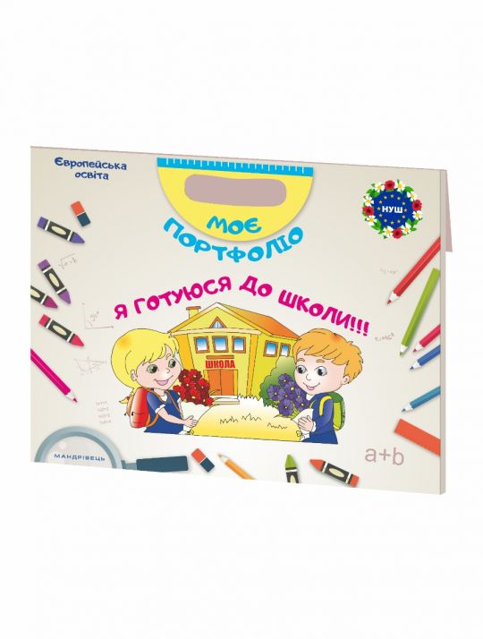Моє портфоліо. Я готуюся до школи!!! (3 в 1)  Папка (А4) з зошитами 40 + 32 стор.