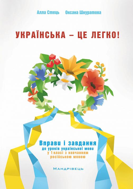 Українська – це легко! Вправи і завдання до уроків укр. мови у 1 клас з навчанням рос. мовою  Стець А., Шкуратова О.